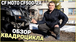 CF MOTO CF5002A обзор не убиваемый квадрик [upl. by Garrick]