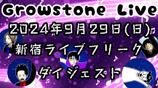 【ライブダイジェスト】2024年9月29日＠新宿ライブフリーク [upl. by Erehpotsirhc]