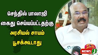 செந்தில் பாலாஜி கைது செய்யப்பட்டதற்கு அரசியல் சாயம் பூசக்கூடாது  முன்னாள் அமைச்சர் ஜெயக்குமார் [upl. by Lipps]