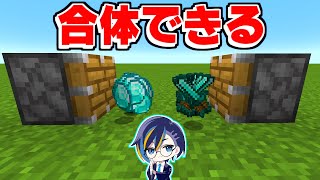 アイテムを合体できるマインクラフトでとんでもないものが作れた！？【ゆっくり実況】【マイクラ  Minecraft】【まいくら】 [upl. by Rehpinnej]