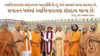 Hindu Dharma Acharya participates in 200th year celebrations of Shree Swaminarayan Mandir in Vadtal [upl. by Verine]