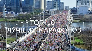 ТОП10 лучших марафонов [upl. by Nylasor]