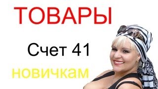 Товары  как их учитывать на счетах [upl. by Folberth]