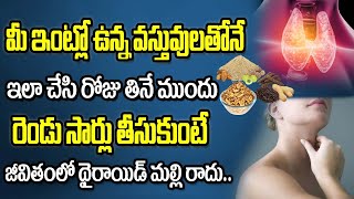 రోజు తినే ముందు ఇది రెండు సార్లు తీసుకుంటే థైరాయిడ్ జీవితంలో మల్లి రాదు  Chittibotla Madhusudhan [upl. by Lonergan]