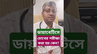 ডায়াবেটিস হলে চোখের পরীক্ষা করা বাঞ্ছনীয় কেন diabetesdoctor diabetologist bloodpressure [upl. by Antrim82]