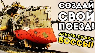 СОЗДАЙ СВОЙ ПОЕЗД ДЕНЬГИ ПУШКИ БОССЫ  Tumbleweed Express [upl. by Nujra]