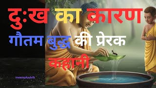 Motivational गौतम बुद्ध की प्रेरक कहानी दुःख का कारण thebest motivationalstory budhstory buddha [upl. by Adniled]