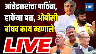 Maharashtra Times LIVE  भुजबळांनी पक्ष काढावा २८८ पैकी २०० उमेदवार निवडून येतील  Obc Vs Maratha [upl. by Ahasuerus573]