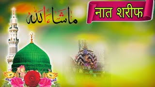 सुबह की सबसे ख़ूबसूरत प्यारी नात शरीफ़ Subah ki sabse Khubsurat Pyari Naat Sharif Qari Usman [upl. by Vivien]