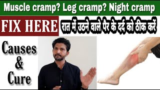 How to fix muscle cramp  Best treatment of leg cramp  Night cramp  Hindi  रात में उठने वाला दर्द [upl. by Ellimaj]