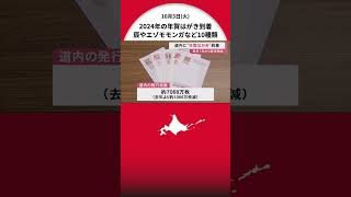 「北海道版はエゾモモンガなど10種類」札幌中央郵便局に“160万枚の年賀はがき”到着 11月1日から販売開始 [upl. by Nahama]