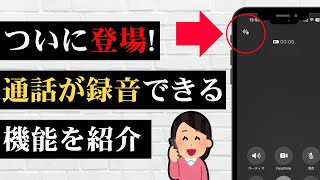 【新機能‼️】ついにスマホで通話録音ができるようになりました！iOS18のアップデート情報！ [upl. by Atiuqihs]