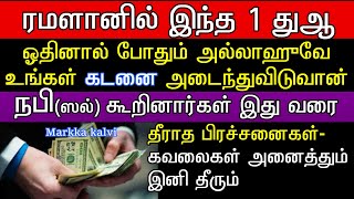 இந்த துஆவை ஓதுங்கள் கடனும் கவலையும் அறவே இருக்காதுkadan neenga dua tamilramalanbayan [upl. by Hellman]