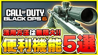 【CoDBO6講座】初心者の方必見！毎日使うレベルの便利機能を5つ紹介します！【ぐっぴー】 [upl. by Allenrad]