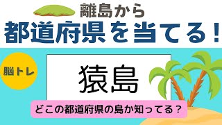 【脳トレ】島の名前から都道府県名を当てるクイズ！日本の離島わかりますか？ [upl. by Rama]