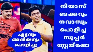 Niyas amp Navas Super Stage Show 😂  Comedy Stage Show Malayalam Comedy scenes  Best Comedy Skit [upl. by Ayekal]