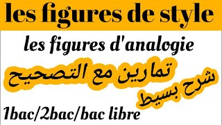 les figures de styleles figures danalogieشرح مفصل وبسيطتمارين مع التصحيح 1bac2bacbac libre [upl. by Charis]