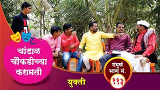 चांडाळ चौकडीच्या करामती संपूर्ण भाग नं११३  Chandal Choukadichya Karamati Full EpNo113 [upl. by Jansen]