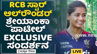 RCB All Rounder Shreyanka Patil EXCLUSIVE Interview  Womens Cricket  CricketFirst [upl. by Lienhard]