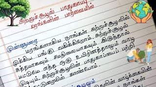 சுற்றுச்சூழல் பாதுகாப்பு கட்டுரை  மரங்களின் பார்வையில்  Sutru Sulal Pathukappu katturai [upl. by Bethel782]