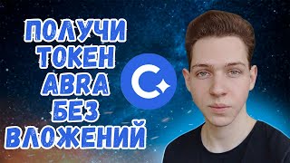 Cadabra Finance l Получи Токены ABRA Без Вложений l Аирдроп l Airdrop [upl. by Akerdal]