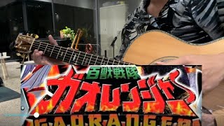 Nhạc siêu nhân gao trên guitar Hyakujuu Sentai Gaoranger OST guitar fingerstyle [upl. by Ecinehs139]