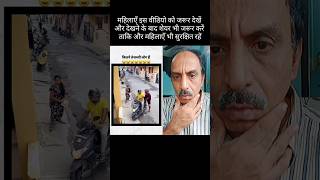 Ladies Isko Jaroor Dekhe Aur Share Kare  short comedy safety chor loot bikerthief lonelylady [upl. by Ernestine]