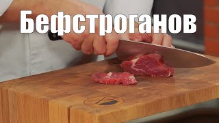 Бефстроганов  мясо соус специи и пряности Как приготовить Сталик Ханкишиев Кулинарная книга [upl. by Egres]