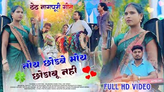 छोड़बे छोड़ाबू नही ॥ SINGER BINDESHWARI DEVI ❣️ THETH NAGPURI SONG ✨ कुलाबीरा प्रोग्राम विडियों🍁 [upl. by Ttekcirc]