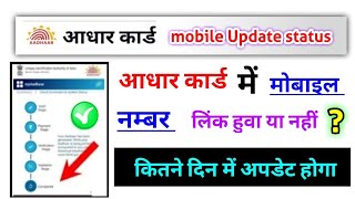 aadhar card mobile number update status check online 2023  sanjit kumar [upl. by Attesor]