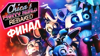 ФИНАЛ ИГРЫ И ЛУЧШАЯ КОНЦОВКА ✅ FNAF  Chicas Party World REBAKED 3 [upl. by Finah]