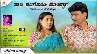 ತಾಳಿ ಕಟಗೊಂಡಿ ಕೊಳ್ಳಾಗ Video Song  Shrishail Kagal  Madhusunanda  Tali Katagondi Kollaga [upl. by Kegan]