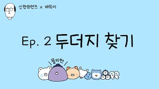 신한프렌즈 X 바둑이 Ep2 두더지 찾기 [upl. by Inahc]