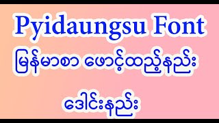 pyidaungsu font ထည့်နည်း [upl. by Fergus]