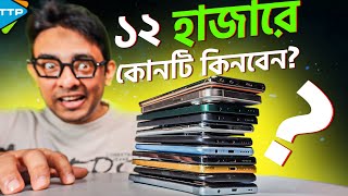 এই ঈদে ১২ হাজারের সেরা ফোন কোনটি Best Phone Under 12K March2024 [upl. by Ardnaiek221]