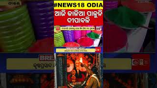 ଦୀପାବଳିକୁ ନେଇ ମଧ୍ୟ ଭିନ୍ନ ଭିନ୍ନ ମତ Diwali Celebration Confusion  News18Odia  OdishaNews OdiaNews [upl. by Sipple366]