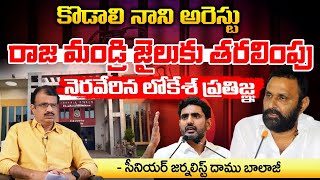 Kodali Nani arrest Transferred to Rajamandri Jail   Lokesh fulfills His Promise [upl. by Folger]