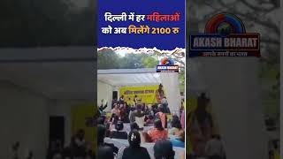 दिल्ली में हर महिलाओ को अब मिलेंगे 2100 रु  shorts mahilasammanyojana aap akashbharatnews [upl. by Ber805]