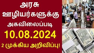 அரசு ஊழியர்களுக்கு அகவிலைப்படி உயர்வு 2 முக்கிய அறிவிப்பு  Govt DA Hike announcement 2024 Pension [upl. by Noimad]