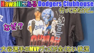 大谷翔平選手のMVPグッズが全く無い！【大谷翔平選手】ハワイのアラモアナショッピングセンターにあるドジャース・クラブハウスーDodgers Clubhouse in Hawaii [upl. by Eenahc618]