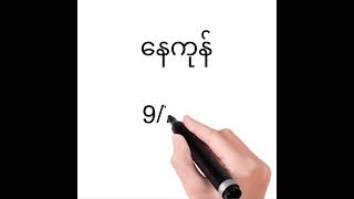 23 2 2024 နေကုန်စာနဲ့ အထိကီး။ နောက်ဆုံးပိတ်အိတ်နဲ့လွယ်မယ် [upl. by Norry]