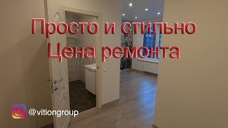 Эконом ремонт просто и стильно Ремонт квартиры в новостройке цена Простой дизайн квартиры [upl. by Idoux]