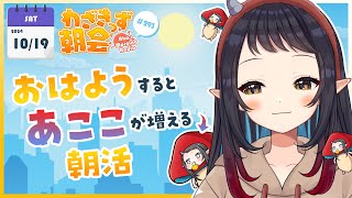 【 朝活 】 初見さん大歓迎🌞「おはよう」で🍄が増殖する わざきっず朝会 293【和崎あこVtuber】 [upl. by Alexandro973]