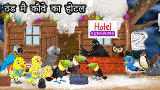 ठंड में कौवे का होटल  chidiya wale cartoons  tony chidiya new episode  tuntuni Hindi Kahani [upl. by Eslud]