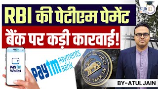 RBIs strict action against Paytm Payment Bank  Atul Jain  StudyIQ IAS Hindi [upl. by Marie]