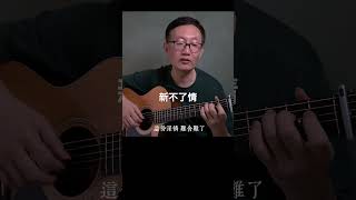 《新不了情》萬芳 音樂 唱歌 guitar guitarmusic cover [upl. by Haynes732]