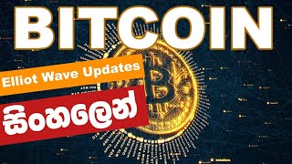 Btcoin ඉදිරි දින කිහිපයේ Elliott wave Update එක තේරෙන සිංහලේන් 🤫🧘 [upl. by Eikcuhc569]