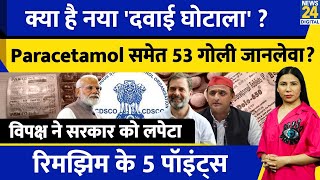 New Medicine Scam India  Paracetamol समेत 53 Medicine बंद क्यों  भड़का INDIA l Rimjhim Ke 5 Points [upl. by Keverian479]