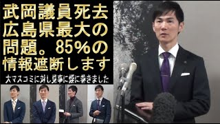 【速報】武岡議員の死去報道当日に緊急記者会見。市民の85％の情報遮断をします。石丸市長が言う今日は広島市最大のニュースの意図を汲めましたか？清志会大下議員中国新聞議会だより情報リテラシー [upl. by Cotterell952]