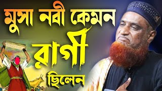 মুসা নবী কেমন রাগী ছিলেন বজলুর রশিদ ২০২৩। Bozlur Roshid 2023। Bazlur Rashid । Best Waz [upl. by Granville]